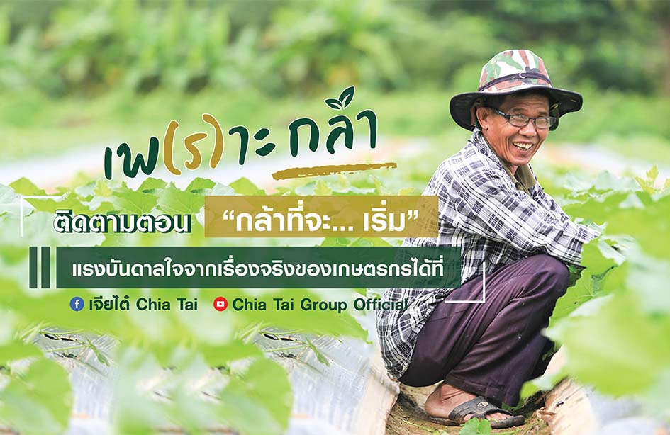 เพ(ร)าะกล้า EP.1 ตอน กล้าที่จะ... เริ่ม
