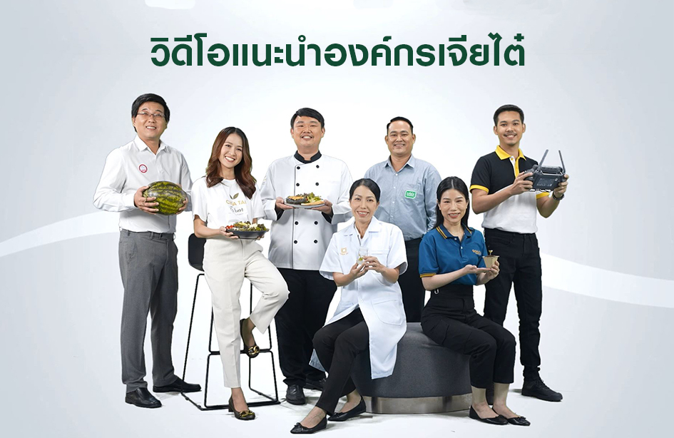 วิดีโอแนะนำองค์กรเจียไต๋ / Chia Tai Corporate VDO Thai 