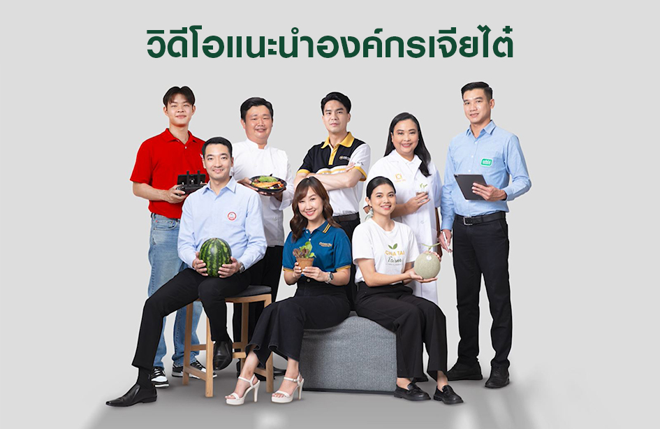วิดีโอแนะนำองค์กรเจียไต๋ / Chia Tai Corporate VDO Thai 